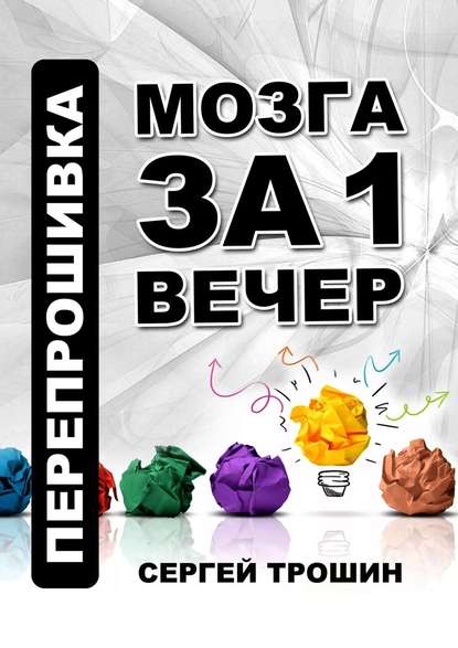 [Сергей Трошин] Перепрошивка мозга за один вечер 2_0.jpg